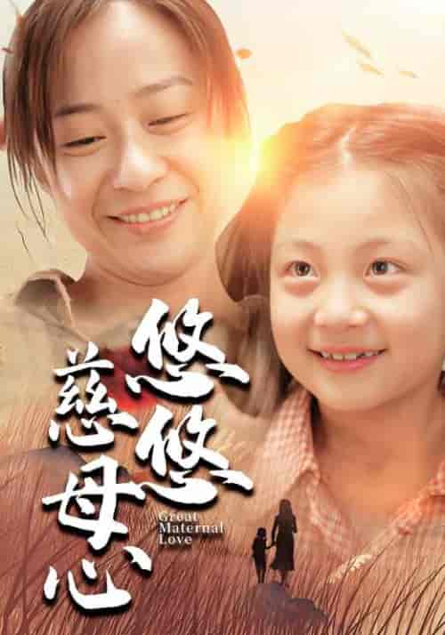 悠悠慈母心（101集全）郑盛＆李春梅-紫橙资源网