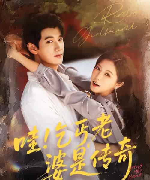 哇乞丐老婆是传奇（61集）徐漫宁＆徐霄-紫橙资源网