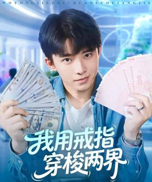 我用戒指穿梭两界(84集全)赵一霏&委佳宇-紫橙资源网