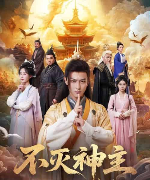 不灭神主 不灭神主