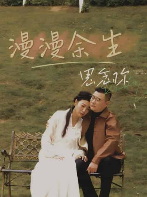 漫漫余生思念你（60集全）曲婧-紫橙资源网