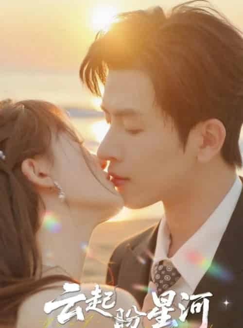 云起盼星河(65集全)林佳棋&梁咏妮-紫橙资源网