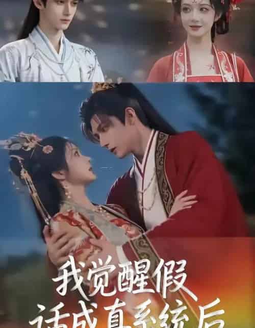 我觉醒假话成真系统后（32集全）AI-紫橙资源网