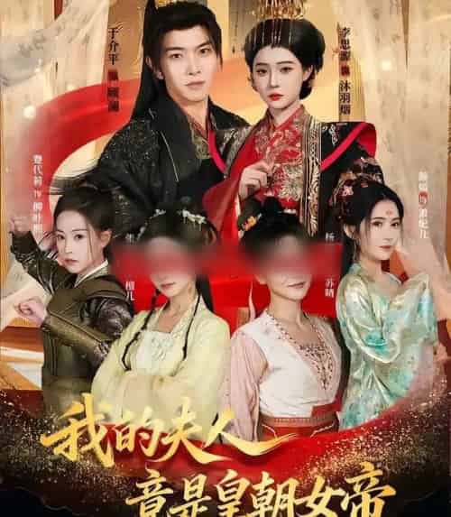 我的夫人竟是皇朝女帝（80集全）李思源＆于介平-紫橙资源网