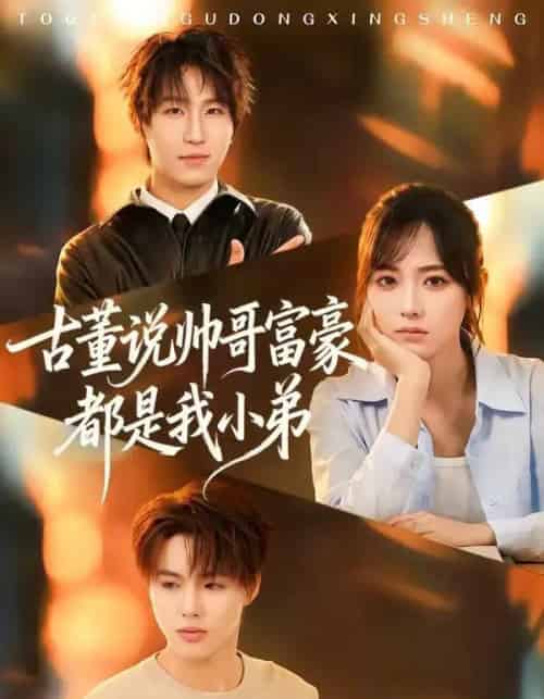 古董说帅哥富豪都是我小弟（80集全）王晨钊＆李雪阳-紫橙资源网