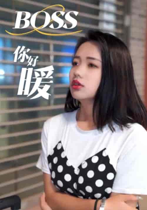 BOSS你好暖（22集全）总裁＆小茜-紫橙资源网