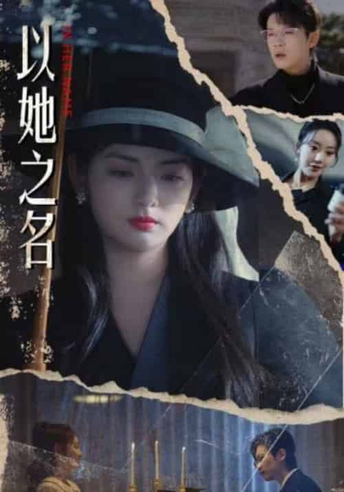 以她之名（53集全）裴恒＆沈清若 - 紫橙短剧