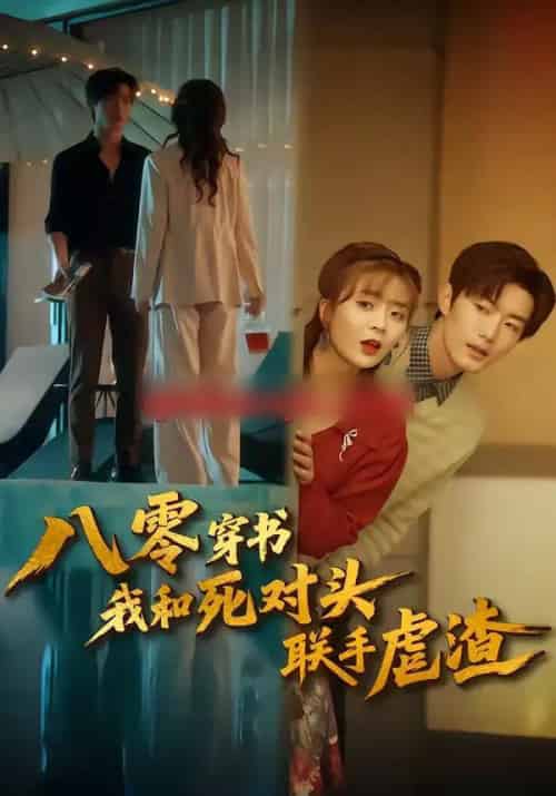 八零穿书我和死对头联手虐渣 八零穿书我和死对头联手虐渣