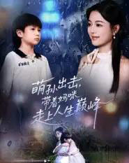 萌孙出击，带着妈咪走上人生巅峰（62集全）丁紫含＆闫裴杰-紫橙资源网