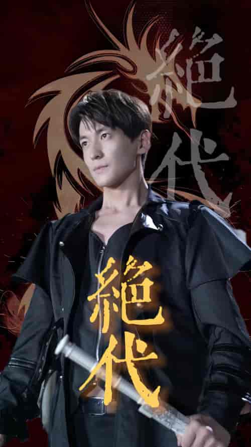 绝代（83集）-紫橙资源网