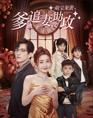 萌宝来袭,爹地追妻我助攻(80集)子琪-紫橙资源网