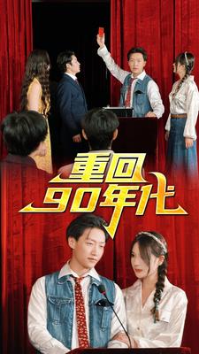 重回90年代（81集）-紫橙资源网