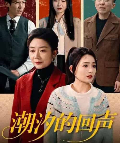 潮汐的回声(70集全)唐瑞雪&王枫寻-紫橙资源网