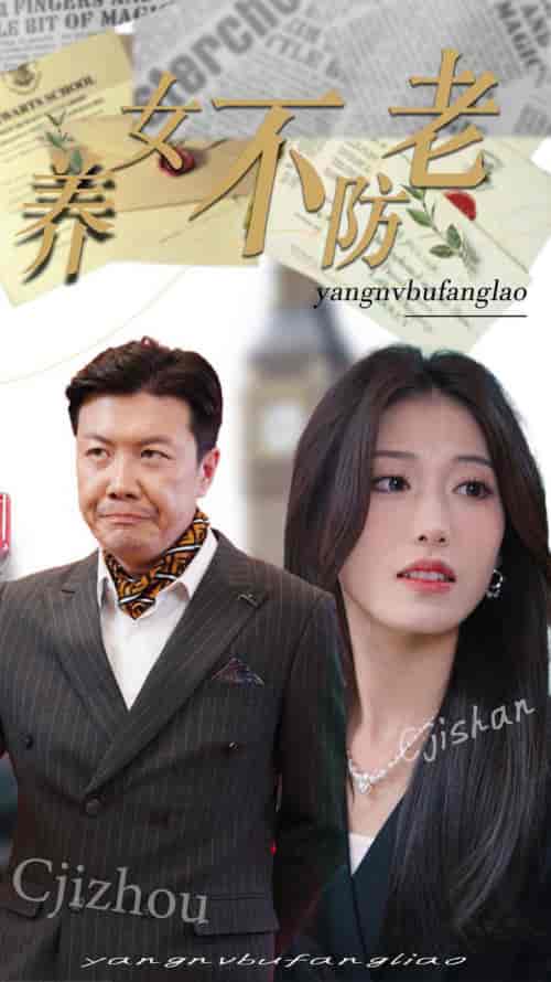 养女不防老（50集全）邵睿-紫橙资源网