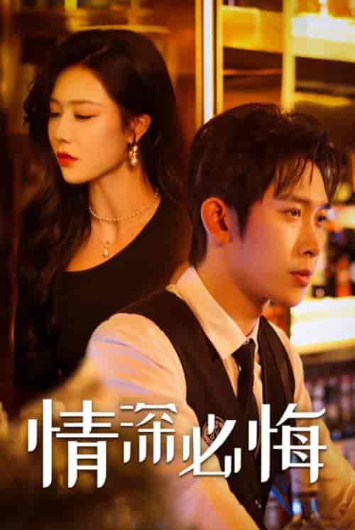 情深必悔（50集全）彭羽＆钟嘉玲-紫橙资源网