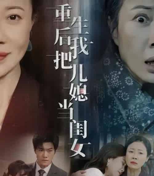 重生后我把儿媳当闺女（68集全）徐蕙雯＆闫裴杰＆肖静-紫橙资源网