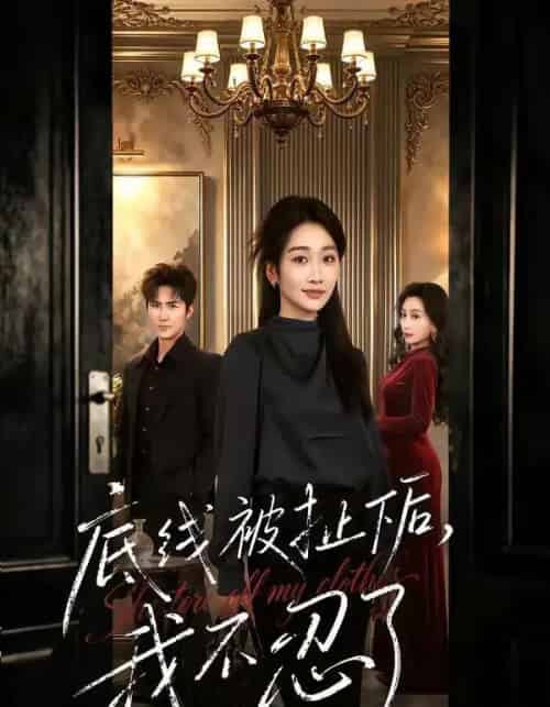 底线被扯下后，我不忍了（61集全）马骏熙＆白杨子-紫橙资源网