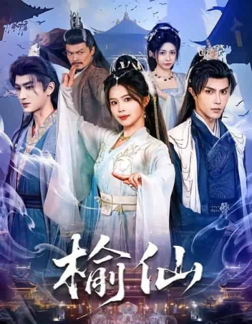 榆仙(81集全)聂子皓&张东梓-紫橙资源网