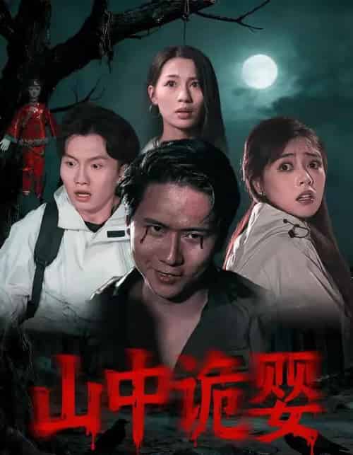 山中诡婴（27集全）程杨洋＆蒋禹睿 - 紫橙短剧