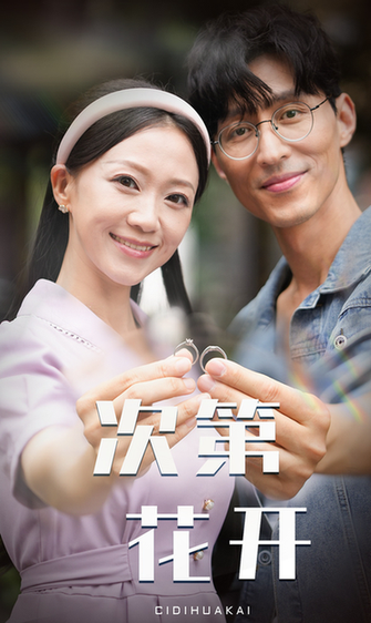 次第花开(50集)-紫橙资源网