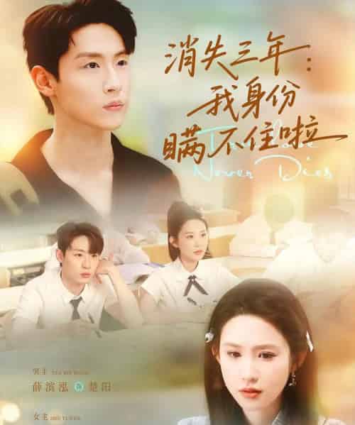 消失三年我身份瞒不住了(111集)薛滨泓&朱艺雯-紫橙资源网