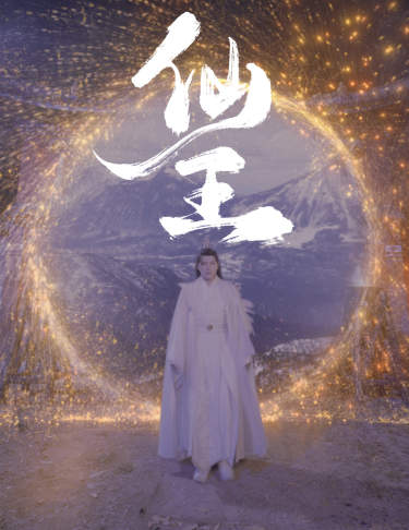 仙王（70集）-紫橙资源网