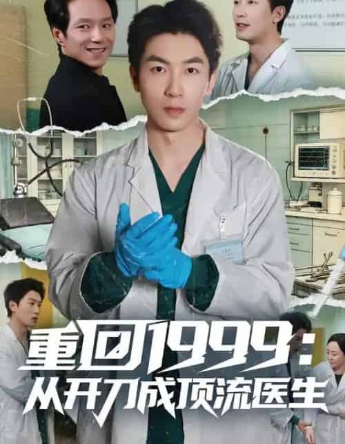 重回1999：从开刀成顶流医生（80集全）武珝＆吴明宇-紫橙资源网