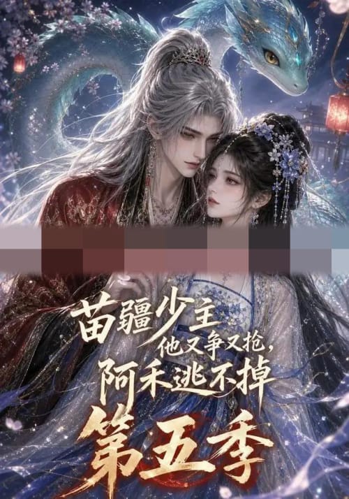 苗疆少主他又争又抢，阿禾逃不掉第五季（61集全）动漫-紫橙资源网