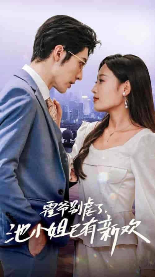 霍爷别虐了池小姐已有新欢（71集全） - 紫橙短剧