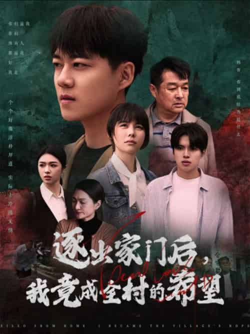 逐出家门后我竟成全村的希望＆我竟是全村的希望（30集全）-紫橙资源网