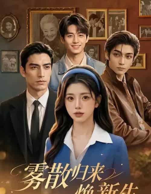 雾散归来焕新生(59集全)AI-紫橙资源网