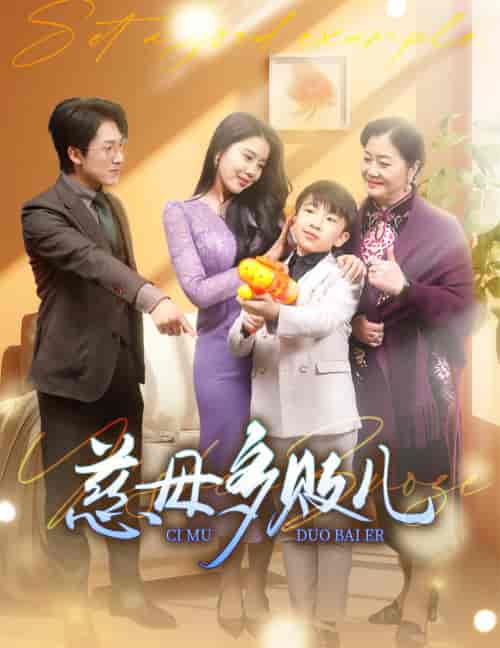 慈母多败儿＆以身作则（30集全）丁海霞--紫橙资源网