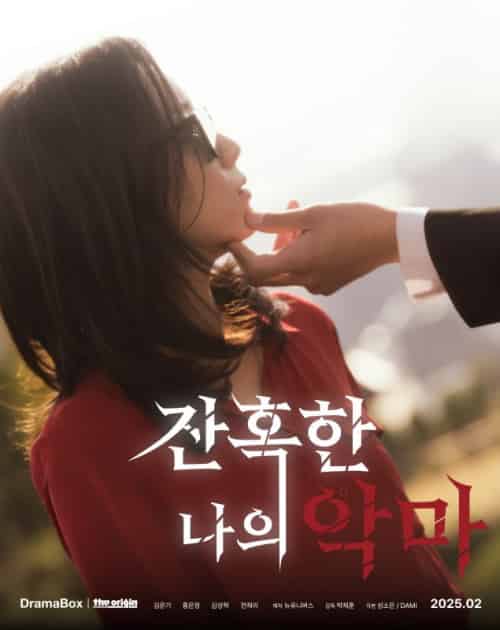 잔혹한 나의 악마（46集全）차혜수＆서지훈＆락-紫橙资源网