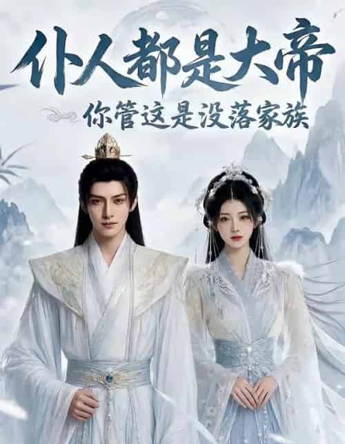 仆人都是大帝你管这是没落家族（60集全）Ai-紫橙资源网