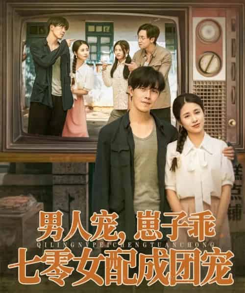 男人宠，崽子乖，七零女配成团宠（88集全）张心怡＆陆绎方-紫橙资源网