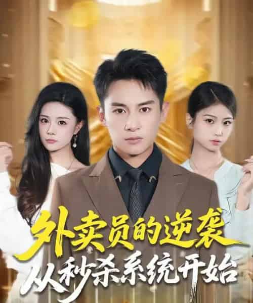 外卖员的逆袭从秒杀系统开始（81集全）彭士腾＆孙梦涵-紫橙资源网