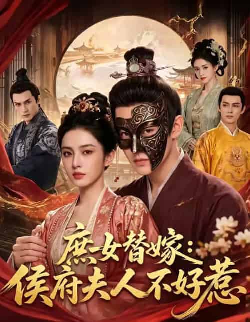 庶女替嫁侯府夫人不好惹(86集全)-紫橙资源网