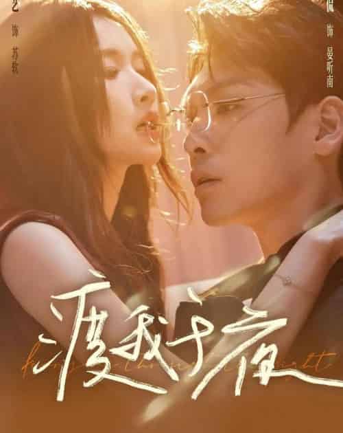 渡我于夜（59集全）卫廷侃＆宋昭艺-紫橙资源网