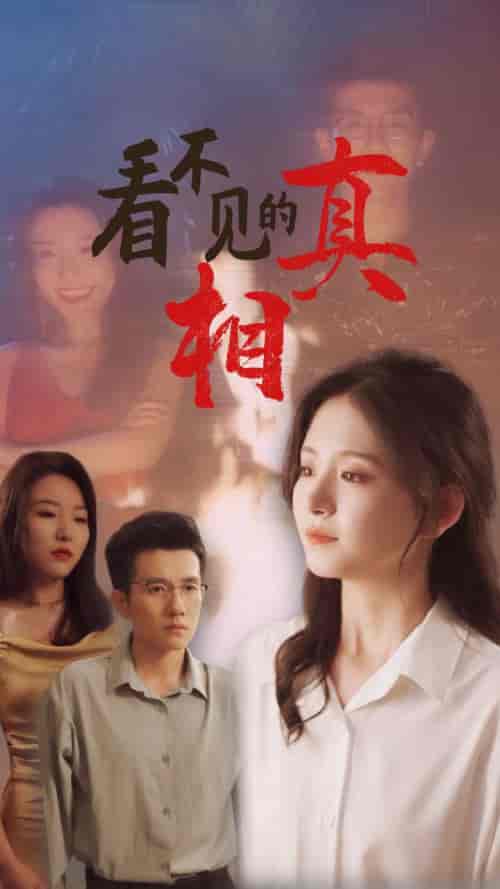 看不见的真相（66集）黄波＆高琳琳-紫橙资源网