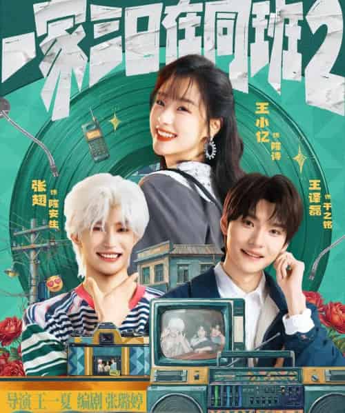 一家三口在同班2（78集全）张翅＆王小亿＆王译磊-紫橙资源网