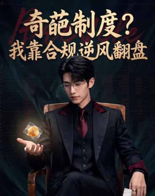 奇葩制度?我靠合规逆风翻盘(57集全)Ai-紫橙资源网