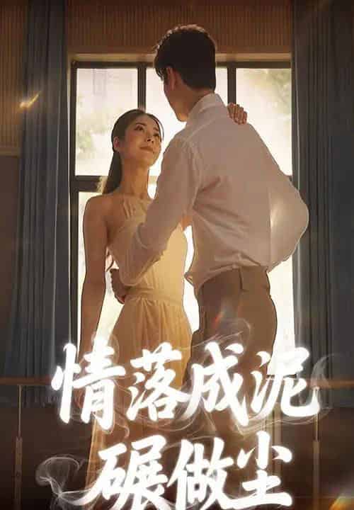 情落成泥碾作尘（50集）刘彦君-紫橙资源网