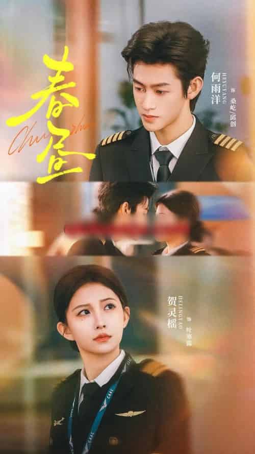 春昼(30集全)何雨洋&贺灵榣-紫橙资源网