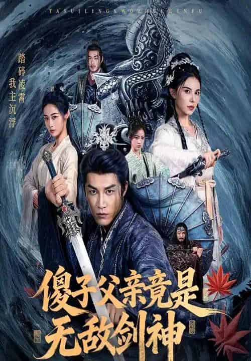 傻子父亲竟是无敌剑神（73集全）孙健淇＆向薇静-紫橙资源网