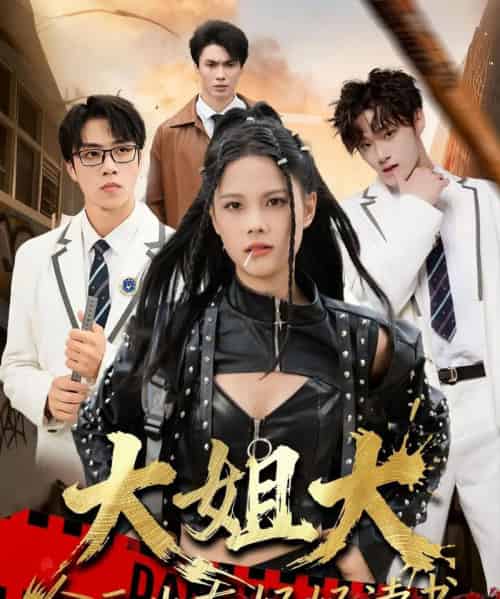 大姐大今天也在好好读书＆跪下，叫学姐（80集全）张莉＆罗欢-紫橙资源网