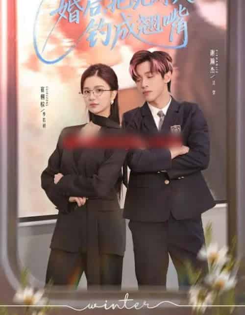 婚后，把死对头钓成翘嘴（75集全）崔栩淙＆谢瀚杰-紫橙资源网