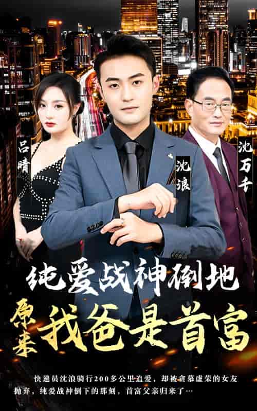 纯爱战神倒地，原来我爸是首富（94集）-紫橙资源网
