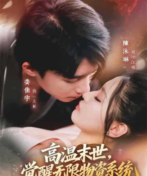 高温末世，觉醒无限物资系统（62集全）委佳宇＆陈沐琳-紫橙资源网