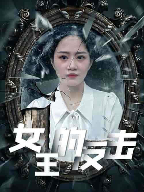 女王的反击（94集全）林其峰＆钟娜-紫橙资源网