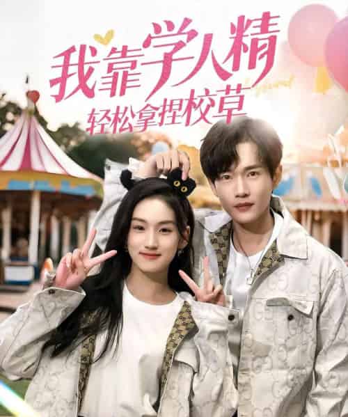 我靠学人精轻松拿捏校草（72集）王典典-紫橙资源网